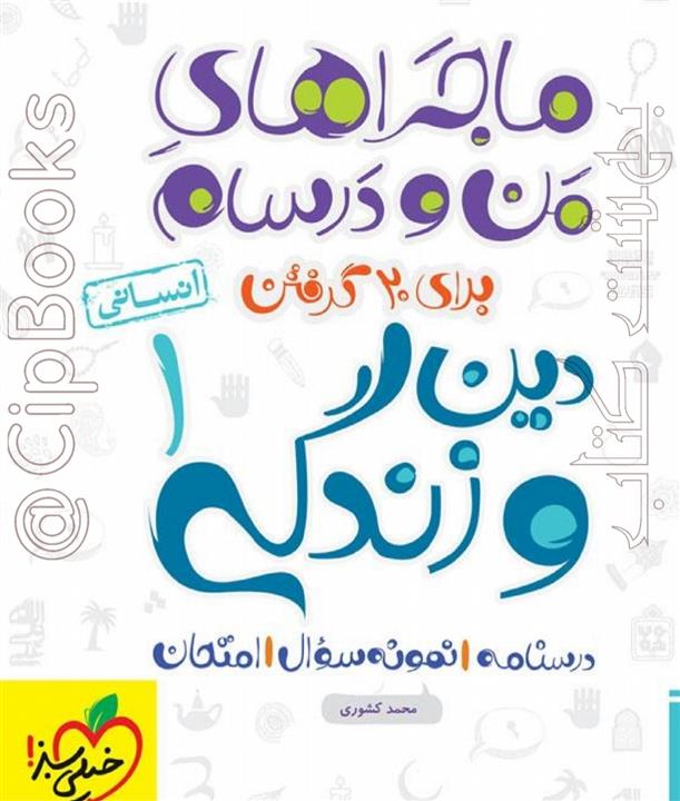 کتاب دین و زندگی ماجراهای منو درسام پایه دهم انسانی  خیلی سبز شامل درسنامه نمونه سئوال امتحانی وتست